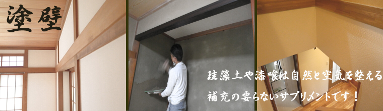 塗り壁　漆喰　珪藻土　アンチエイジング